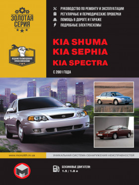 Посібник з ремонту Kia Shuma / Kia Sephia / Kia Spectra з 2001 року у форматі PDF (російською мовою)