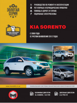 Kia Sorento c 2009 года (с учетом рестайлинга 2012 года), книга по ремонту в электронном виде