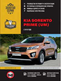 KIA Sorento Prime (UM) з 2015 року, керівництво з ремонту у форматі PDF (російською мовою)