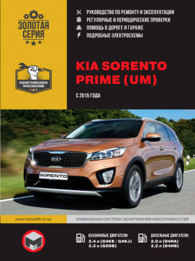 Посібник з ремонту KIA Sorento Prime (UM) з 2015 року у форматі PDF (російською мовою)