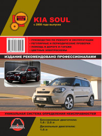 Kia Soul с 2009 года, книга по ремонту в электронном виде