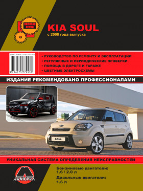Книга по ремонту Kia Soul с 2009 года в формате PDF