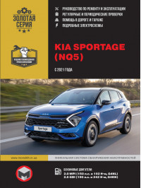 Kia Sportage с 2021 года, книга по ремонту в электронном виде
