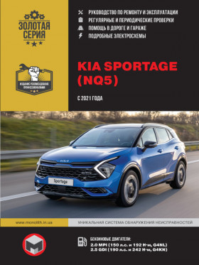 Книга по ремонту Kia Sportage с 2021 года в формате PDF