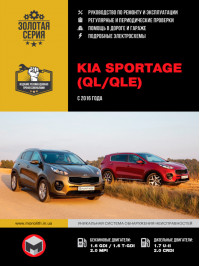 Kia Sportage с 2016 года, книга по ремонту в электронном виде