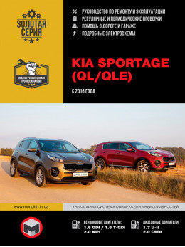 Kia Sportage с 2016 года, книга по ремонту в электронном виде