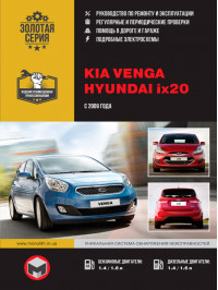 Kia Venga / Hyundai ix20 з 2009 року, керівництво з ремонту у форматі PDF (російською мовою)