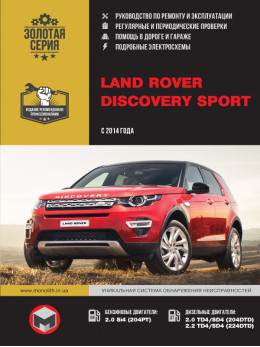 Land Rover Discovery Sport с 2014 года, книга по ремонту в электронном виде