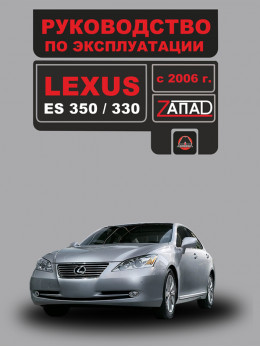 Lexus ES 350 / 330 с 2006 года, инструкция по эксплуатации в электронном виде