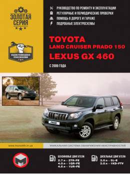 Toyota Land Cruiser Prado 150 / Lexus GX 460 с 2009 года, книга по ремонту в электронном виде