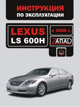 Lexus LS 600H с 2006 года, инструкция по эксплуатации в электронном виде