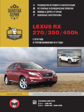 Книга по ремонту Lexus RX 270 / 350 / 450h c 2010 года (с учетом обновления 2012 года) в формате PDF