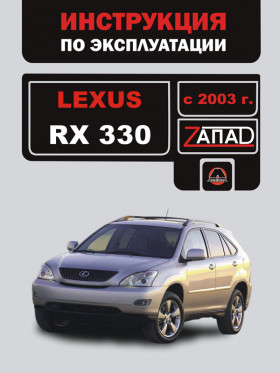 Книга по эксплуатации Lexus RX 330 с 2003 года в формате PDF