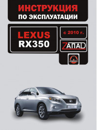 Lexus RX 350 since 2010, user e-manual (in Russian)