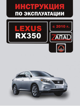Lexus RX 350 с 2010 года, инструкция по эксплуатации в электронном виде