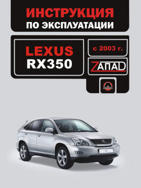 Книга з експлуатації Lexus RX 350 з 2003 року у форматі PDF (російською мовою)