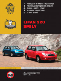Lifan Smily (320) witch engine of 1.3 liters, service e-manual and part catalog (in Russian)