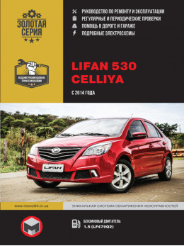 Lifan 530 / Celliya с 2014 года, книга по ремонту в электронном виде