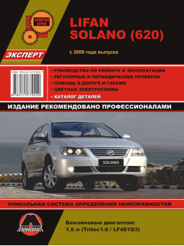 Lifan Solano (620) c 2008 года, книга по ремонту и каталог деталей в электронном виде