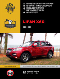 Lifan X60 с 2011 года, книга по ремонту и каталог деталей в электронном виде