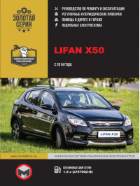 Lifan X50 з 2014 року, керівництво з ремонту у форматі PDF (російською мовою)