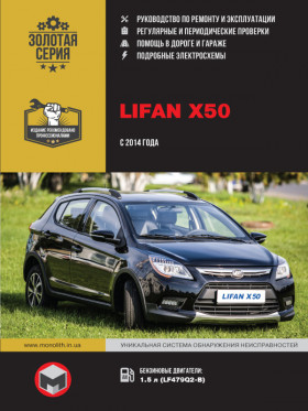 Lifan X50 since 2014, repair e-manual (in Russian)