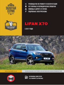 Lifan X70 с 2017 года, книга по ремонту в электронном виде