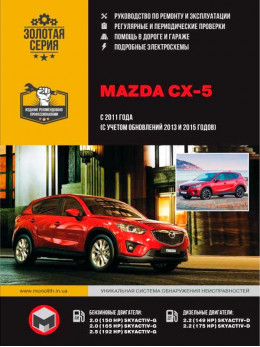 Mazda CX-5 с 2011 года (+обновления 2013 и 2015 года), книга по ремонту в электронном виде