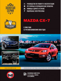 Mazda CX-7 с 2006 года (+обновления 2009 года), книга по ремонту в электронном виде
