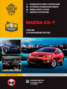 Руководство по ремонту Mazda CX-7 с 2006 года (+обновления 2009 года) в электронном видее