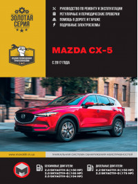 Mazda CX-5 з 2017 року, керівництво з ремонту у форматі PDF (російською мовою)