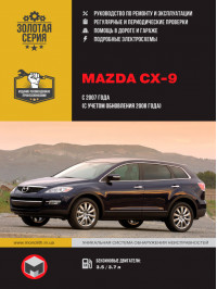 Mazda CX-9 з 2007 року, керівництво з ремонту у форматі PDF (російською мовою)