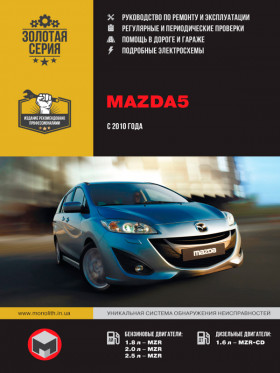 Руководство по ремонту Mazda 5 с 2010 года в электронном виде