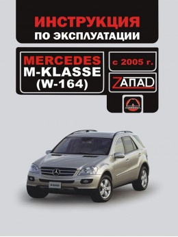 Mercedes М-klasse (W164) с 2005 года, инструкция по эксплуатации в электронном виде
