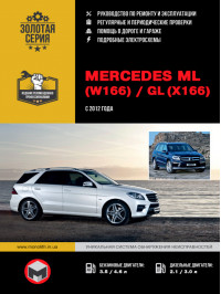 Mercedes ML (W166) / Mercedes GL (X166) с 2012 года, книга по ремонту в электронном виде