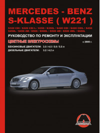 Mercedes S-klasse (W221) / S320 CDI / S320 CDI L / S350 / S350L / S420 CDI / S420 CDI L / S450 / S450L / S450 4M / S500 / S500L / S500 4M / S600L since 2005, service e-manual (in Russian)
