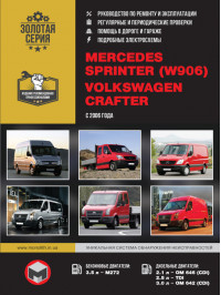 Mercedes Sprinter (W906) / Volkswagen Crafter с 2006 года, книга по ремонту в электронном виде