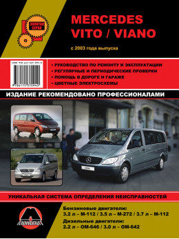 Mercedes Vito / Viano с 2003 года, книга по ремонту в электронном виде