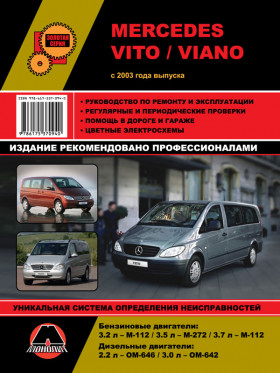 Книга по ремонту Mercedes Vito / Viano с 2003 года в формате PDF
