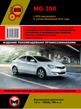 MG 350 c 2010 года (с учетом обновления 2012 года), книга по ремонту в электронном виде