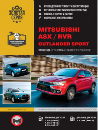 Mitsubishi ASX / Mitsubishi RVR / Mitsubishi Outlander Sport с 2010 года (+рестайлинг 2012 и 2015 года), книга по ремонту в электронном виде