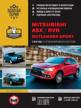 Книга по ремонту Mitsubishi ASX / Mitsubishi RVR / Mitsubishi Outlander Sport с 2010 года (+рестайлинг 2012 и 2015 года) в формате PDF