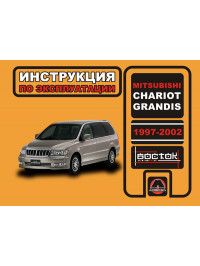 Mitsubishi Chariot / Mitsubishi Grandis 1997 thru 2002, user e-manual (in Russian)