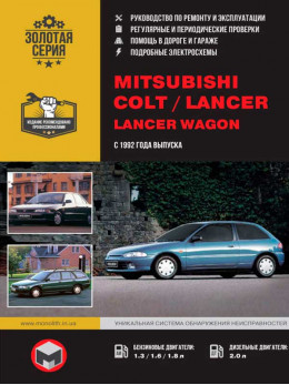 Mitsubishi Colt / Mitsubishi Lancer / Mitsubishi Lancer Wagon с 1992 года, книга по ремонту в электронном виде