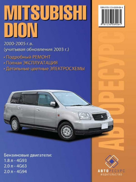 Руководство по ремонту Mitsubishi Dion с 2000 по 2005 год в электронном виде