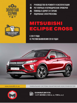 Mitsubishi Eclipse Cross c 2017 года (с учетом обновления 2019 года), книга по ремонту в электронном виде