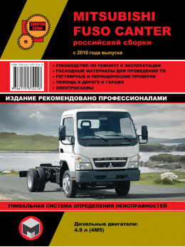 Mitsubishi Fuso Canter с 2010 года, книга по ремонту в электронном виде (российской сборки)