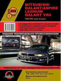 Mitsubishi Galant / Legnum / Aspire / Galant VR с 1996 по 2006 год, книга по ремонту в электронном виде