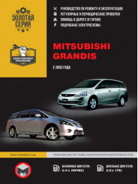 Mitsubishi Grandis с 2003 года, книга по ремонту в электронном виде