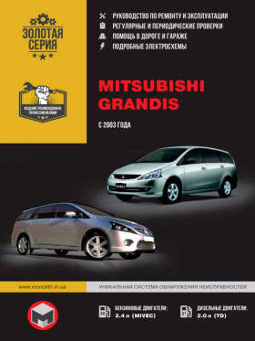 Книга по ремонту Mitsubishi Grandis с 2003 года в формате PDF